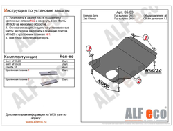 Daewoo Sens 2002-2007 V-all Защита картера и КПП (Сталь 1,5мм) ALF0503ST