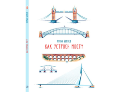 Как устроен мост? Роман Беляев