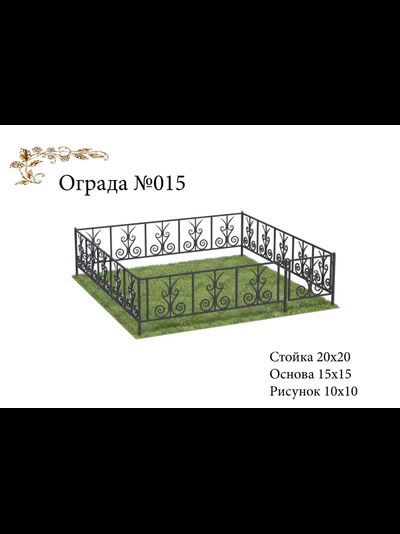 Ограда №015