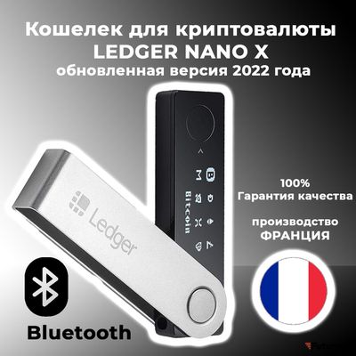 Аппаратный кошелек для криптовалют Ledger Nano X 2024