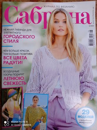 Журнал &quot;Сабріна. Сабрина. Sabrina&quot; № 6/2021 рік (июнь - червень 2021) Українське видання