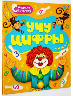 Учу цифры. Серия: Учимся с мамой. М.: Рипол классик. 2013.
