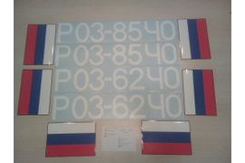 Сделал номера на лодку - отправил на Чукотку (ЧО - Чукотская область) работаю по всей России