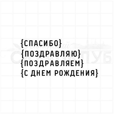 Штамп для скрапбукинга с надписью спасибо поздравляю поздравляем с днем рождения