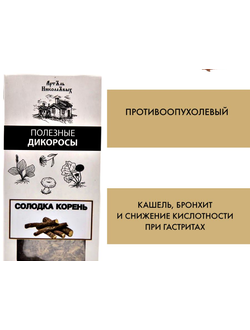 Солодка корень противоопухолевый при кашле бронхите, гастрите, 30 г