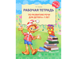 Рабочая тетрадь по развитию речи для детей 6-7 лет/Ушакова (Сфера)