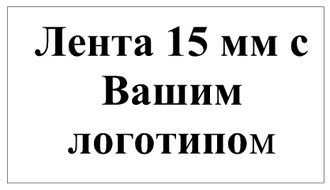 Лента 15 мм с Вашим логотипом