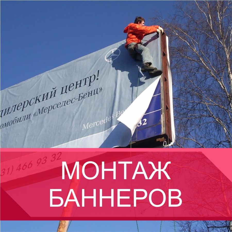 Стоимость монтажа баннеров