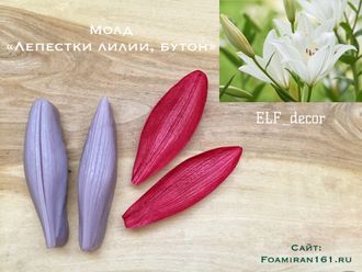 Молд «Лепестки лилии, бутон» (ELF_decor)