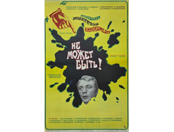 Не может быть!