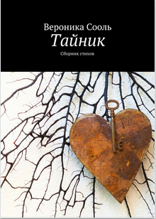 Тайник, сборник стихов, электронная книга в формате pdf