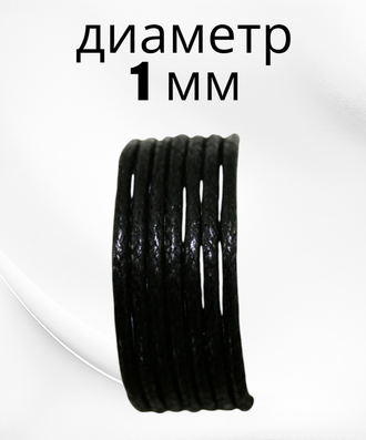 Вощеный хлопковый шнур для творчества и рукоделия