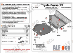 Toyota FJ Cruiser 2006-2018 V-4,0 Защита Рулевых тяг (Сталь 2мм) ALF24108ST