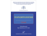 Паразитология. Учебник. Завойкин В.Д. Зеля О.П. &quot;МИА&quot; (Медицинское информационное агентство). 2019