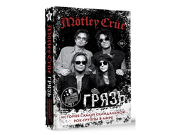 Motley Crue. Грязь. История самой скандальной рок-группы в мире