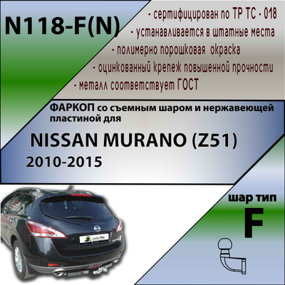 ТСУ для NISSAN MURANO (Z51) 2010-2015 (С НЕРЖАВЕЮЩЕЙ ПЛАСТИНОЙ)