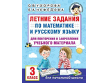 Узорова Летние задания по математике и русскому языку для повторения и закрепления учеб. матер. 3кл (АСТ)