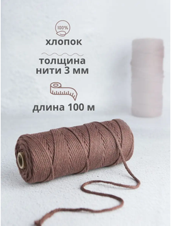 Веревка 3 мм 100 М коричневая