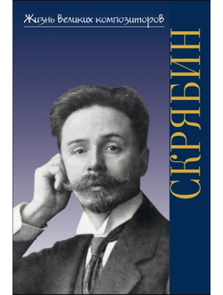 Аверьянова О.И. Жизнь великих композиторов. Александр Николаевич Скрябин
