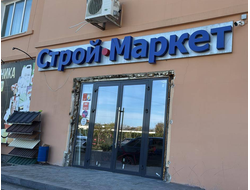 Строй маркет | с.Журавки Ул.Советская 99