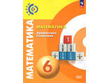 Бунимович (Сферы) Математика. Арифметика. Геометрия. 6 класс. Учебник (Просв.)