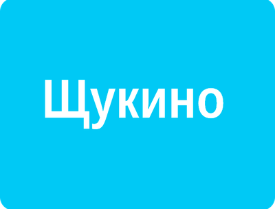 Реклама в лифтах Москвы — Щукино