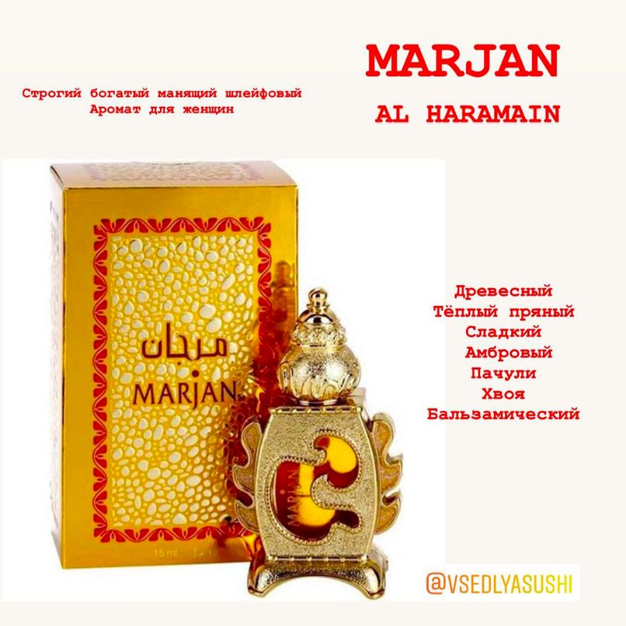 Парфюм Marjan Al Haramain Perfumes (ОАЭ) 15 мл