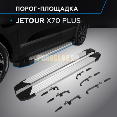 Порог-площадка "Start" для Jetour X70 Plus 2023-