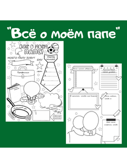 Анкета "Всё о моём папе"