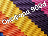 ОКСФОРД 900d