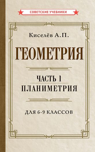 Геометрия. Часть 1. Планиметрия. Для 6-9 классов.  А.П.Киселев [1955]