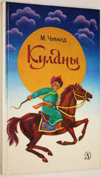 Чимид М. Куланы. Рассказы. М.: Детская литература. 1987г.