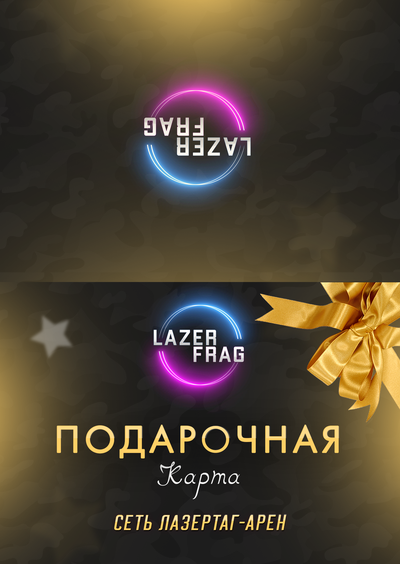 Подарочные карты на 23 февраля LAZERFRAG, Петрозаводск (Лотос Plaza)