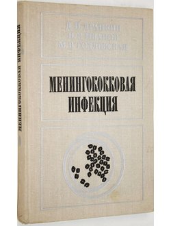 Д.И. Дранкин., Н.Р. Иванов.Менингококковая инфекция. Саратов: Изд-во саратовского универ. 1975.