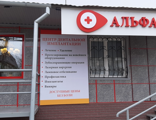 альфамед минусинск официальный сайт