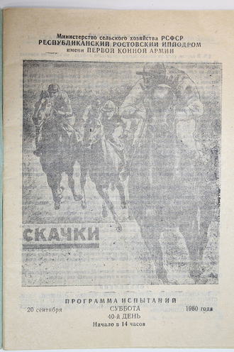 Ростовский ипподром. Скачки. 20-21 сентября 1980 года. 40 и 41 день. Ростов-на-Дону. 1980.