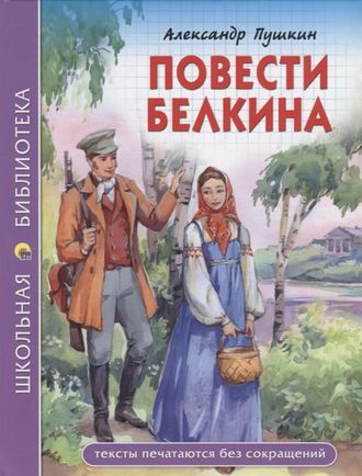 9785378278183 ШКОЛЬНАЯ БИБЛИОТЕКА. ПОВЕСТИ БЕЛКИНА (А.С. Пушкин) 112с. 21.5x16.5см.