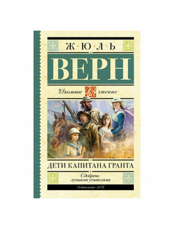 Дети капитана Гранта, Верн Ж., 717718