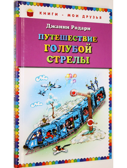 Родари Д. Путешествие голубой стрелы. Худ. Антокольская Н. М.: Эксмо. 2012г.