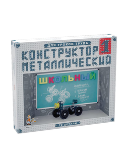 Конструктор металлический "Школьный", 72 элемента, №1 (для уроков труда), "Десятое королевство", 02049