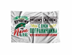 Флаг #2 на День пограничника