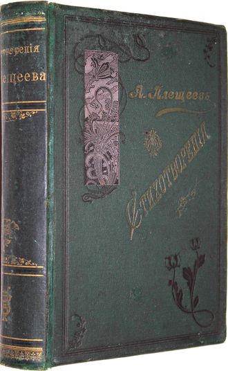 Плещеев А.Н. Стихотворения (1844 – 1891).