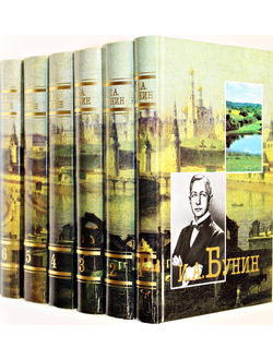 Бунин И.А. Собрание сочинений в 6 томах. М.: Терра. 1996-1997г.