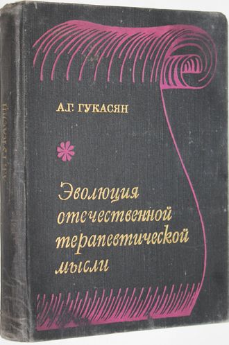 Гукасян А.Г. Эволюция отечественной терапевтической мысли. По материалам съездов и конференций терапевтов. М.: Медицина. 1973г.