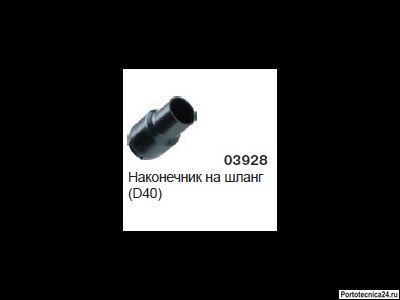 Наконечник на шланг(D40) 03928