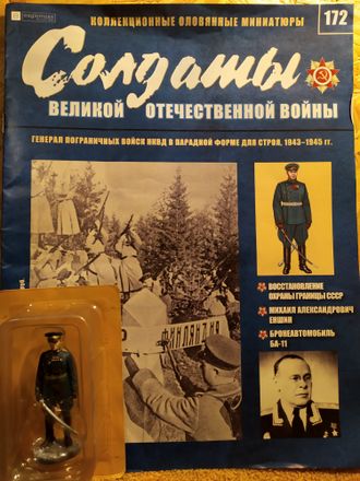 &quot;Солдаты ВОВ&quot; журнал №172 Генерал пограничных войск НКВД в парадной форме для строя, 1943–1945 гг.