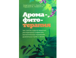 Солдатченко С., Кащенко Г. и др. Арома-, фитотерапия при гриппе и др. вирусных инфекциях. Симферополь: 2012