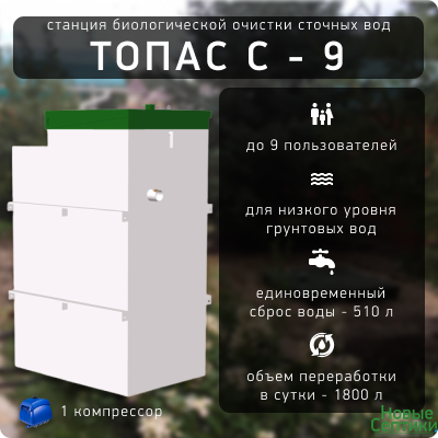 ТОПАС С - 9