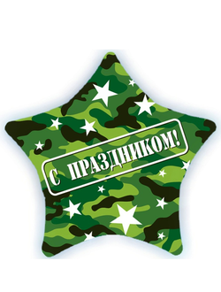 Шар 22"/56 см Звезда "С ПРАЗДНИКОМ" (камуфляж)