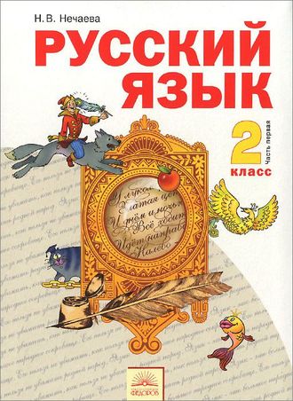 Нечаева Русский язык 2 кл. Учебник в 2-х частях (Комплект) (Бином)